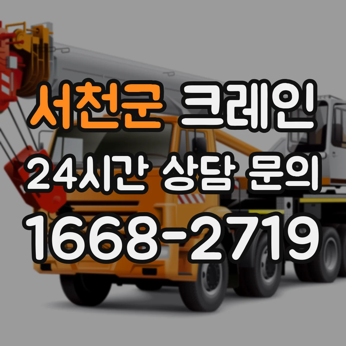 서천군 크레인 작업허가서 발급 기준과 작업계획서 보관 방법