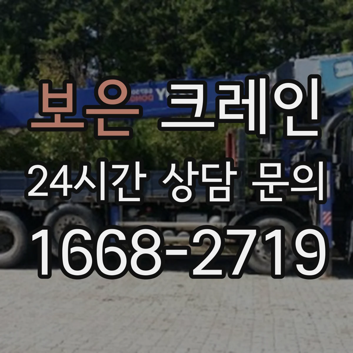 보은 크레인 회전 반경 고려한 양중 동선 구성 노하우