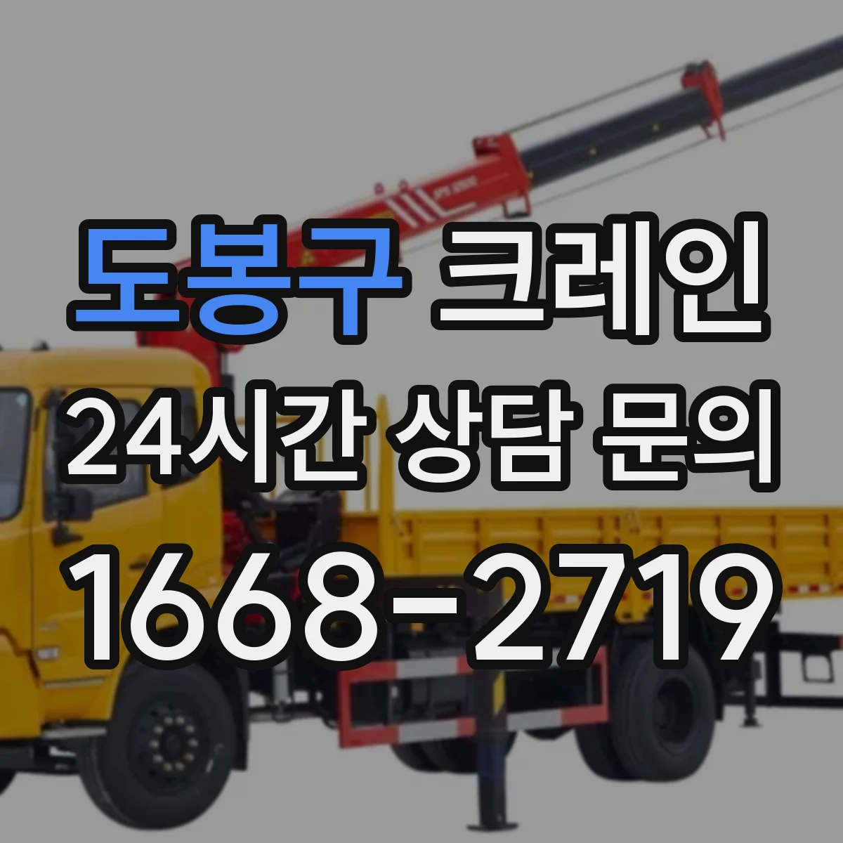 도봉구 크레인 지브크레인 적용 공정의 작업 동선 구성