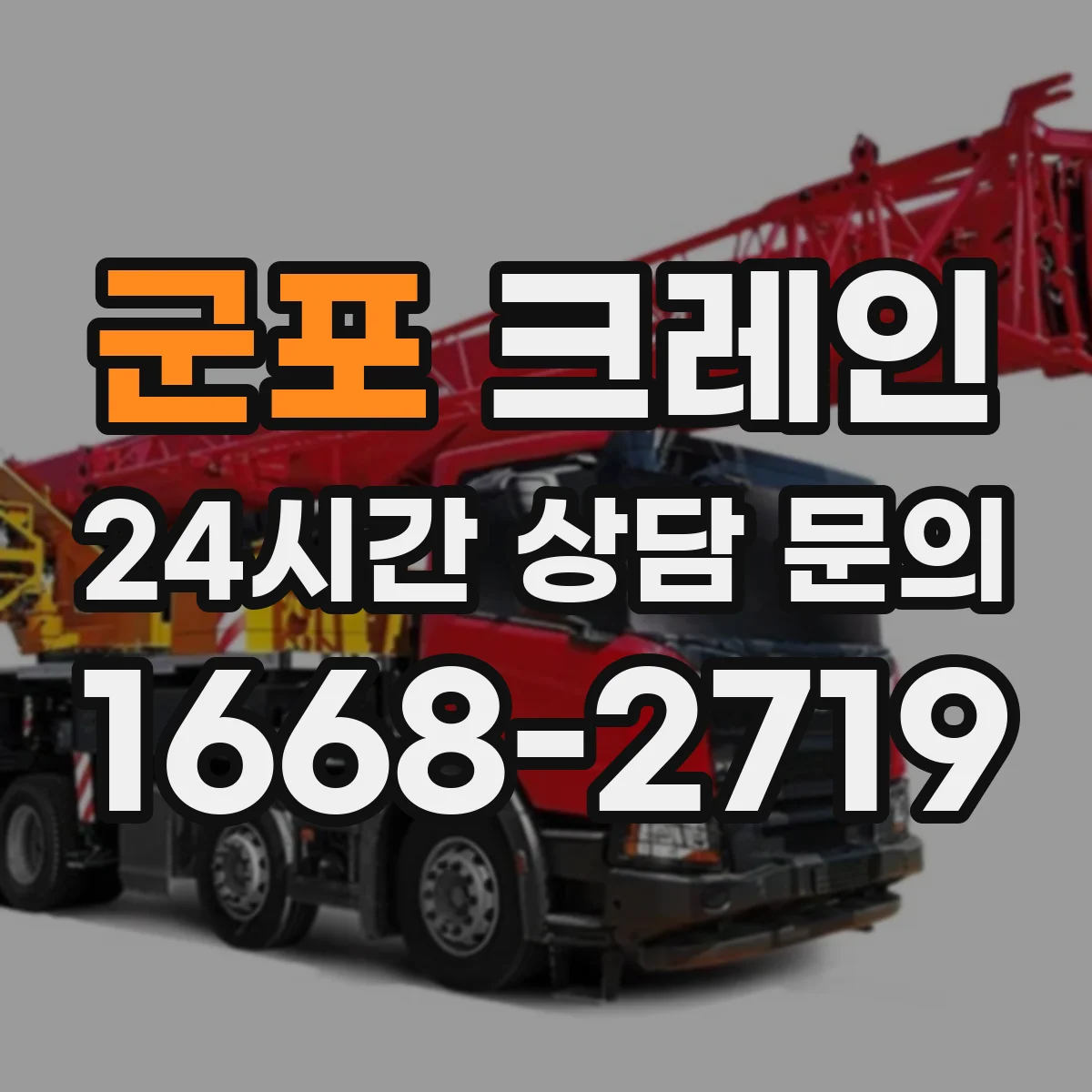 군포 크레인 흔들림 최소화를 위한 로프 장력 관리와 감속 운전