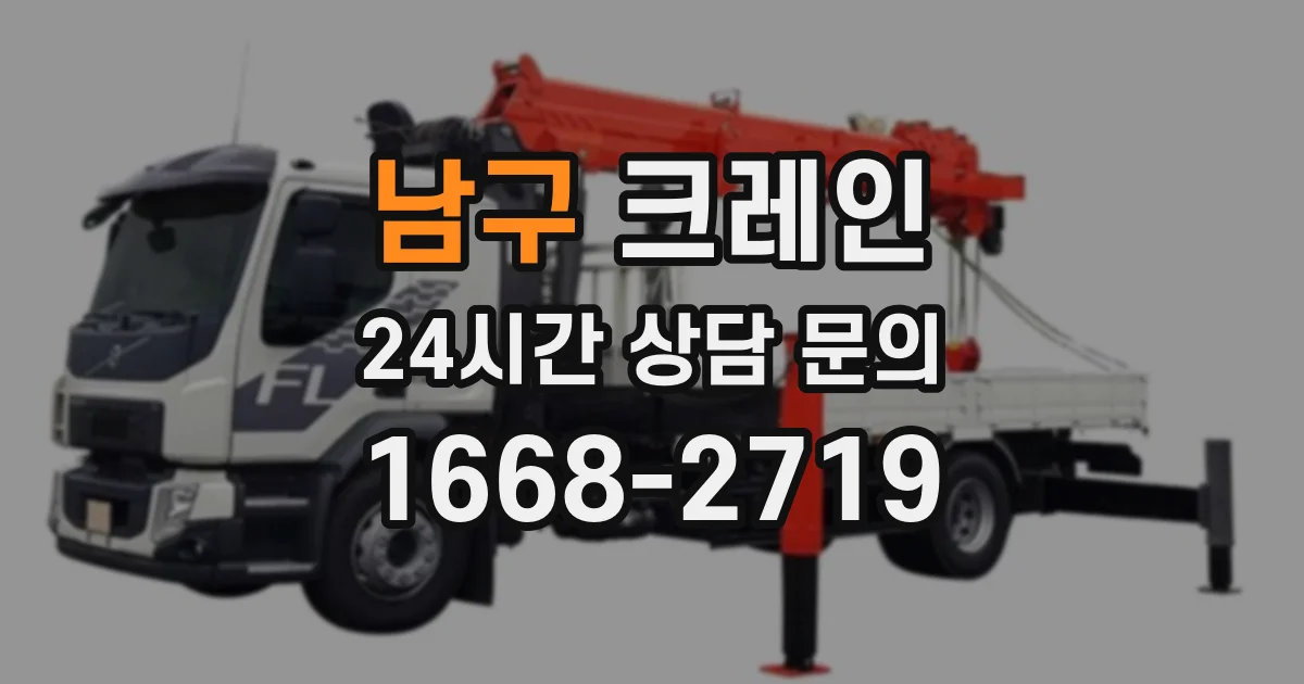 남구 크레인