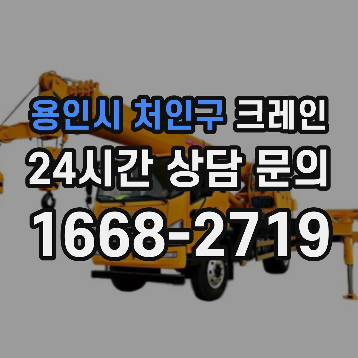 용인시 처인구 크레인