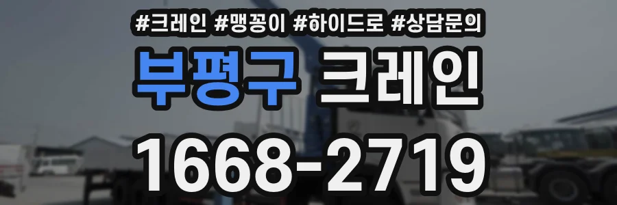 부평구 크레인