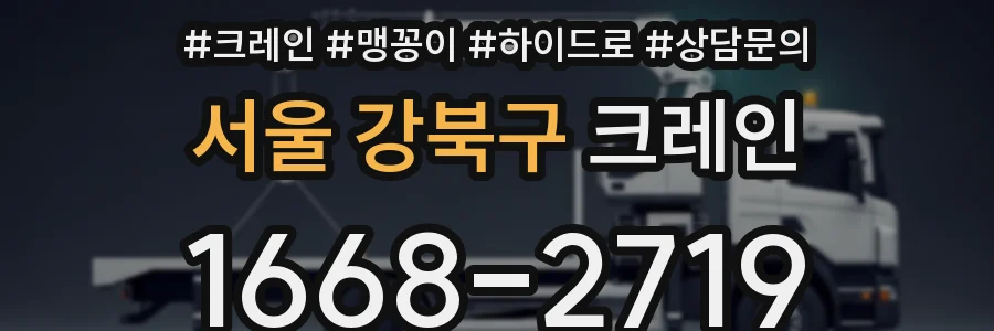서울 강북구 크레인