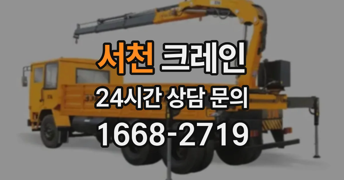 서천 크레인
