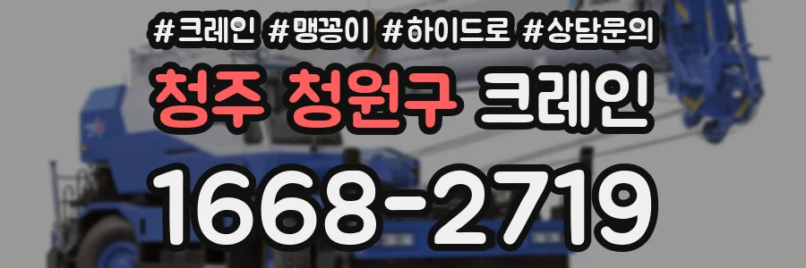 청주 청원구 크레인