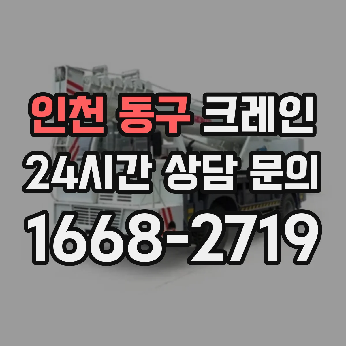 인천 동구 크레인 리프팅 포인트별로 필요 하중과 반경을 같이 산출하는 팁