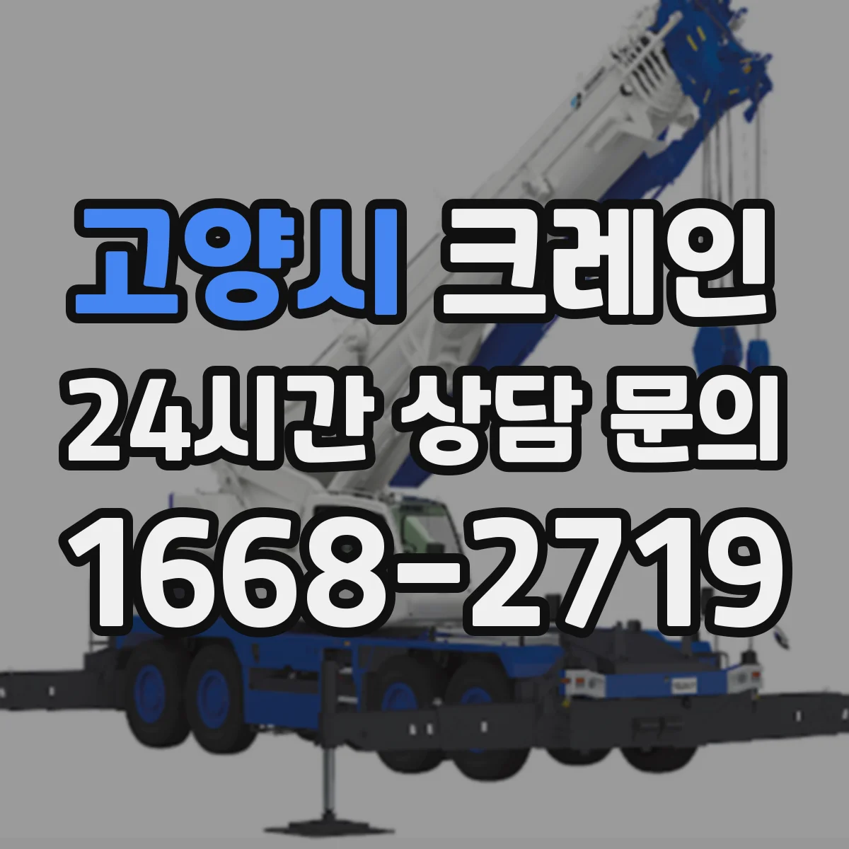 고양시 크레인 중량물 인양 중 진동·스윙 원인 파악과 현장 대응
