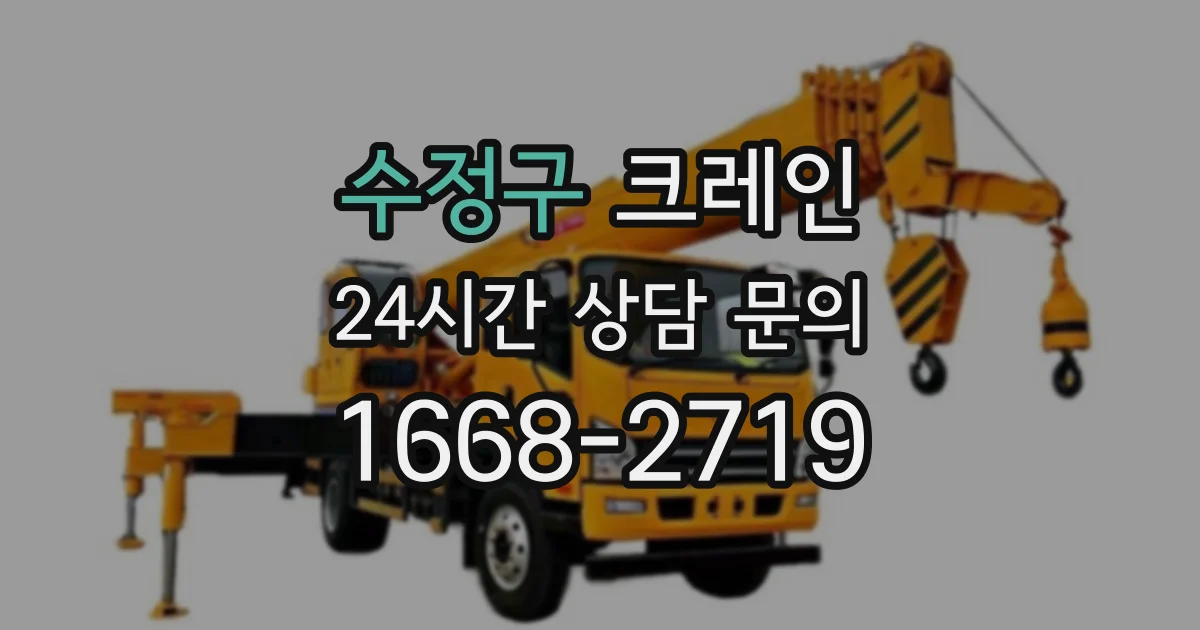 수정구 크레인