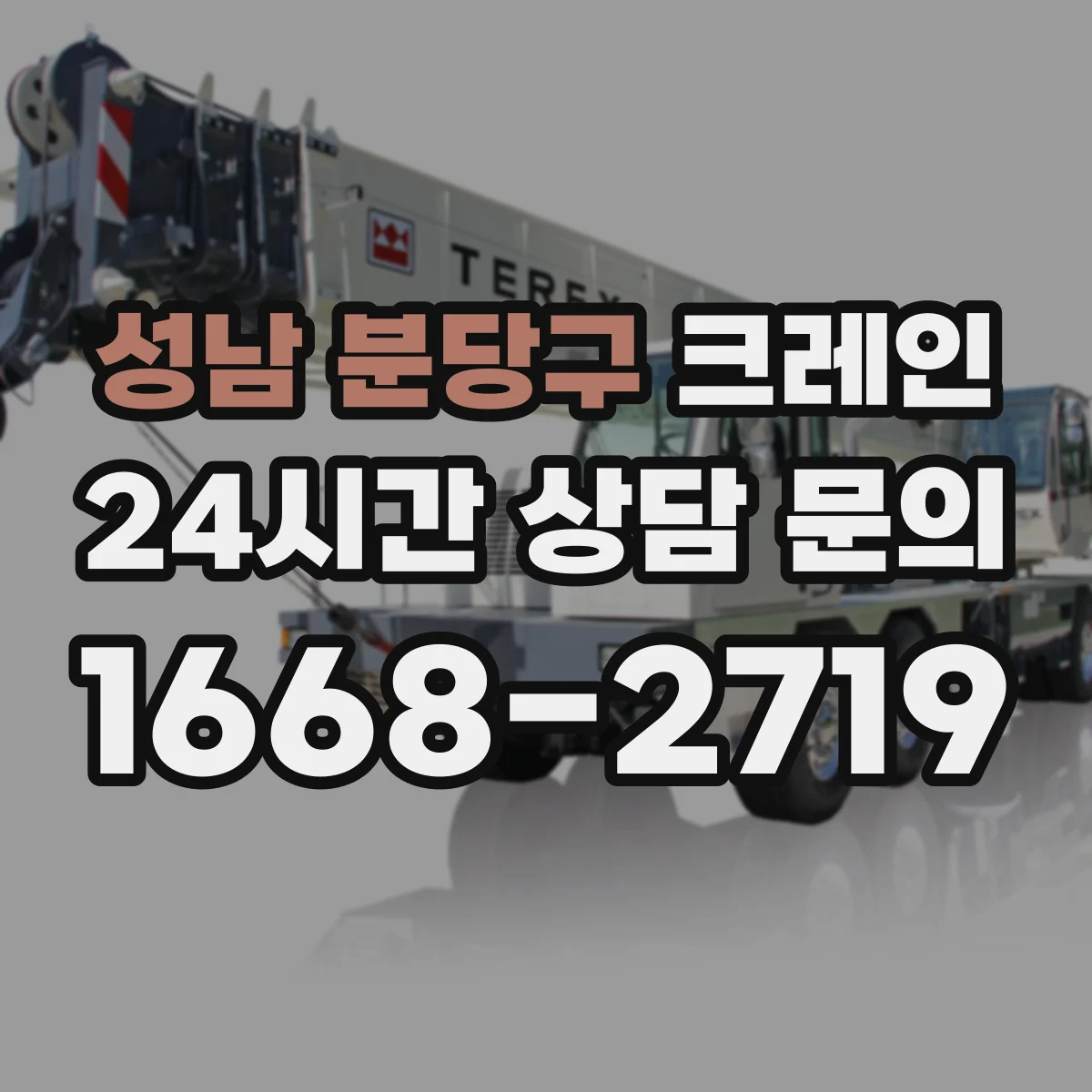 성남 분당구 크레인 붐 각도 조절 타이밍과 운용 시 주의사항