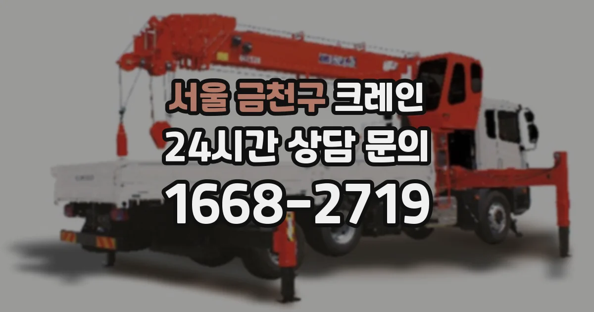 서울 금천구 크레인