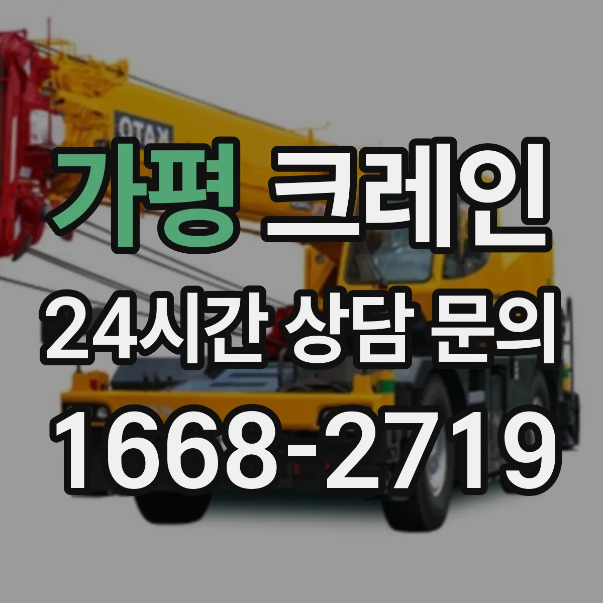 가평 크레인 턴테이블 없이 가능한 협소 현장 양중 적용 사례