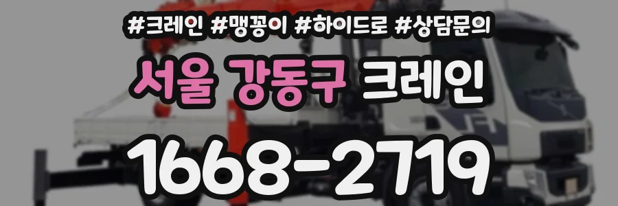 서울 강동구 크레인
