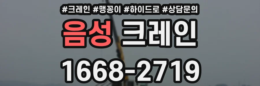 음성 크레인