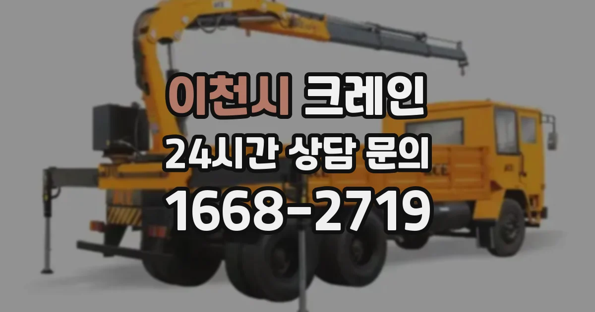 이천시 크레인