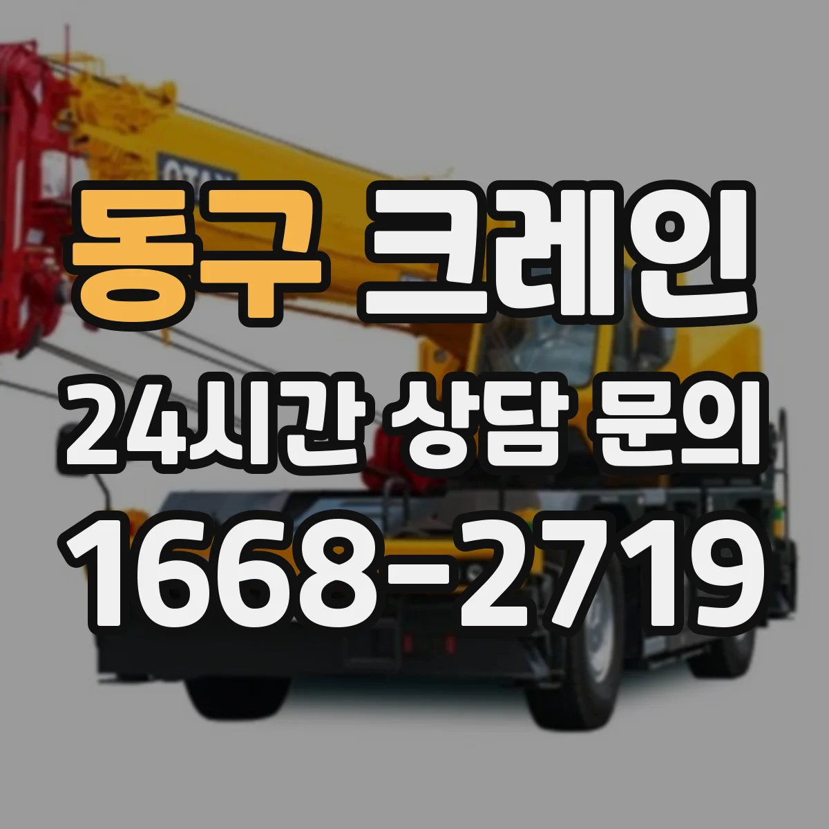 동구 크레인 와이어로프 길이와 강도 확인하는 선정 체크리스트