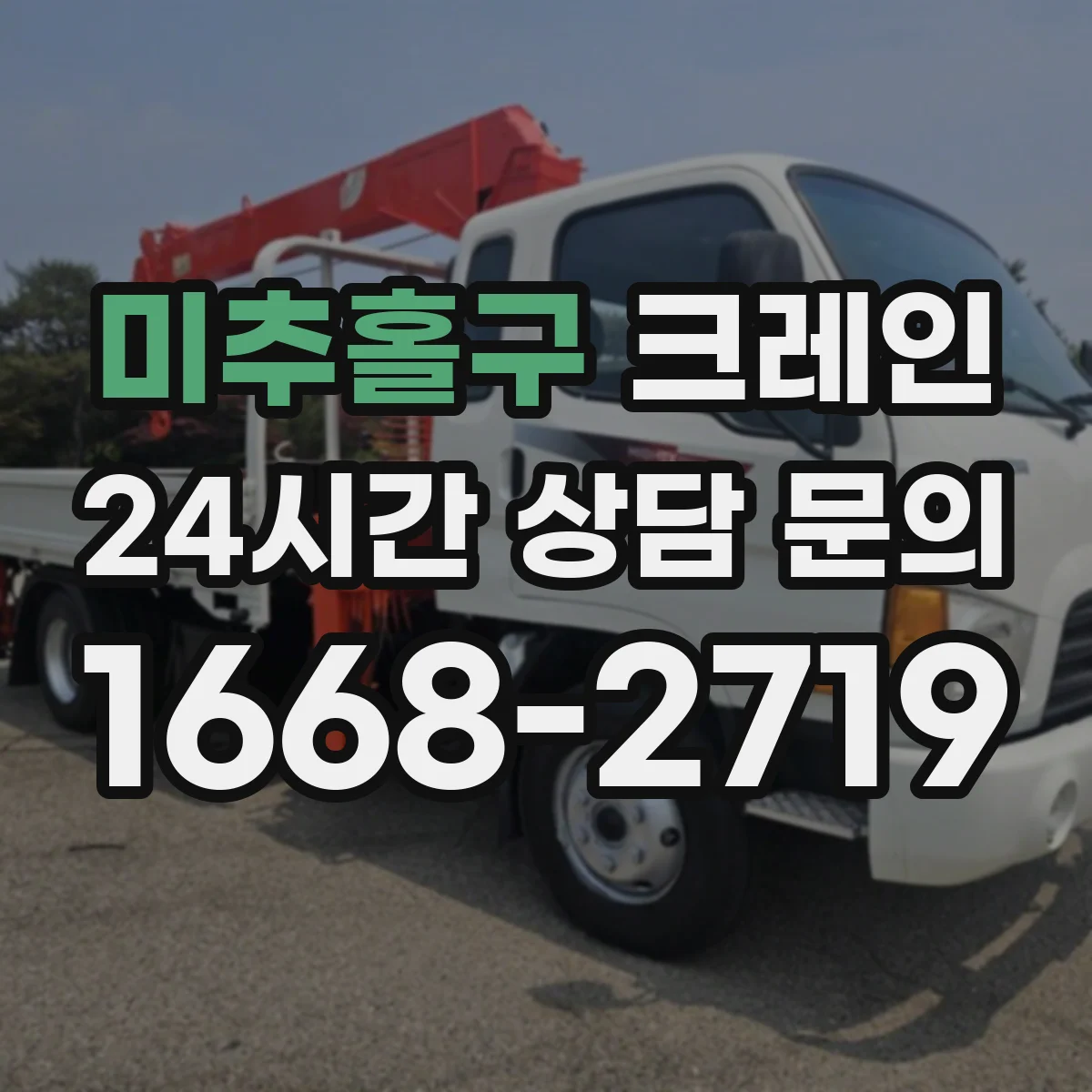 미추홀구 크레인 도심 공사 구역에서는 어느 타입이 편한가 비교