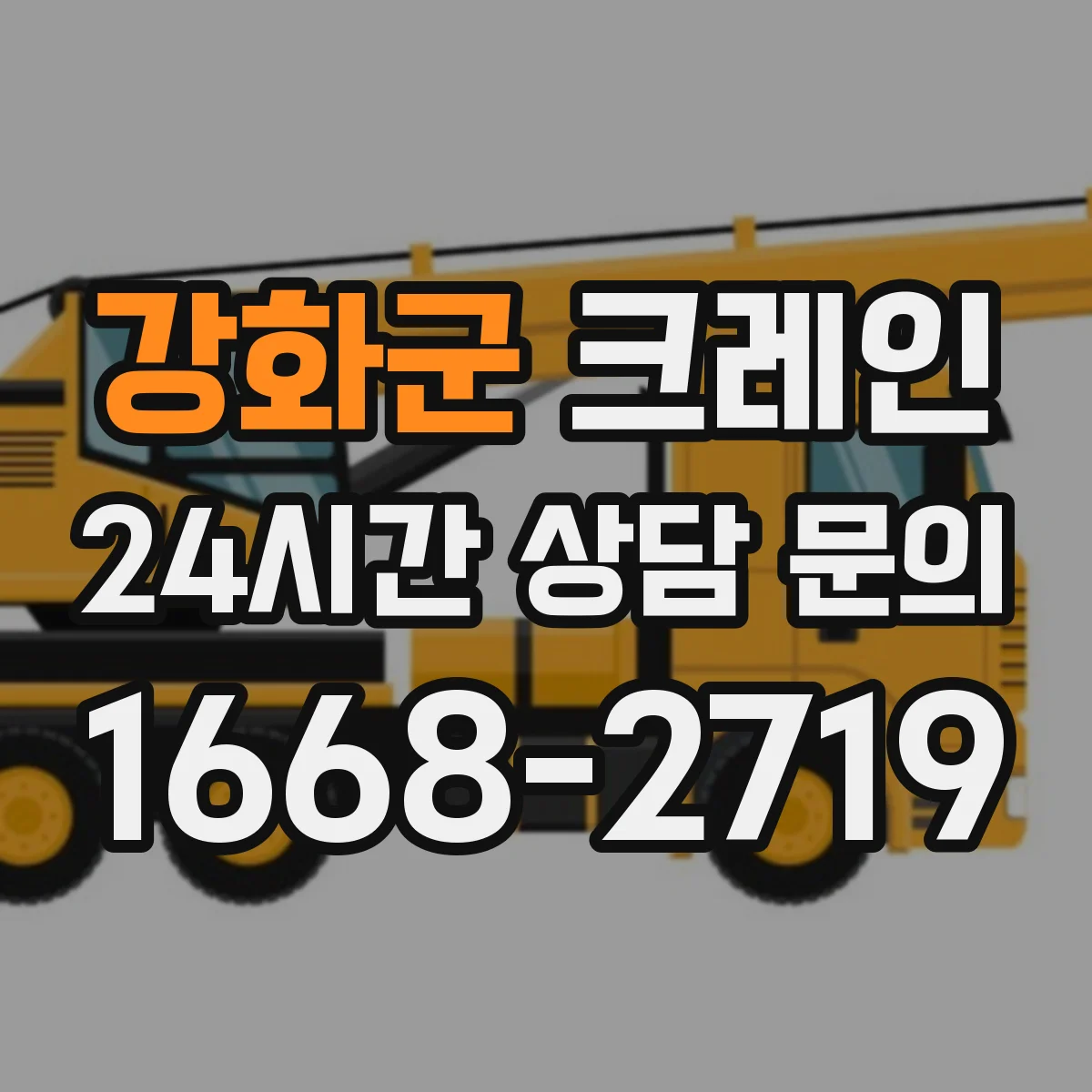 강화군 크레인 현장 점검으로 흔들림 제어 성능을 유지하는 점검 항목