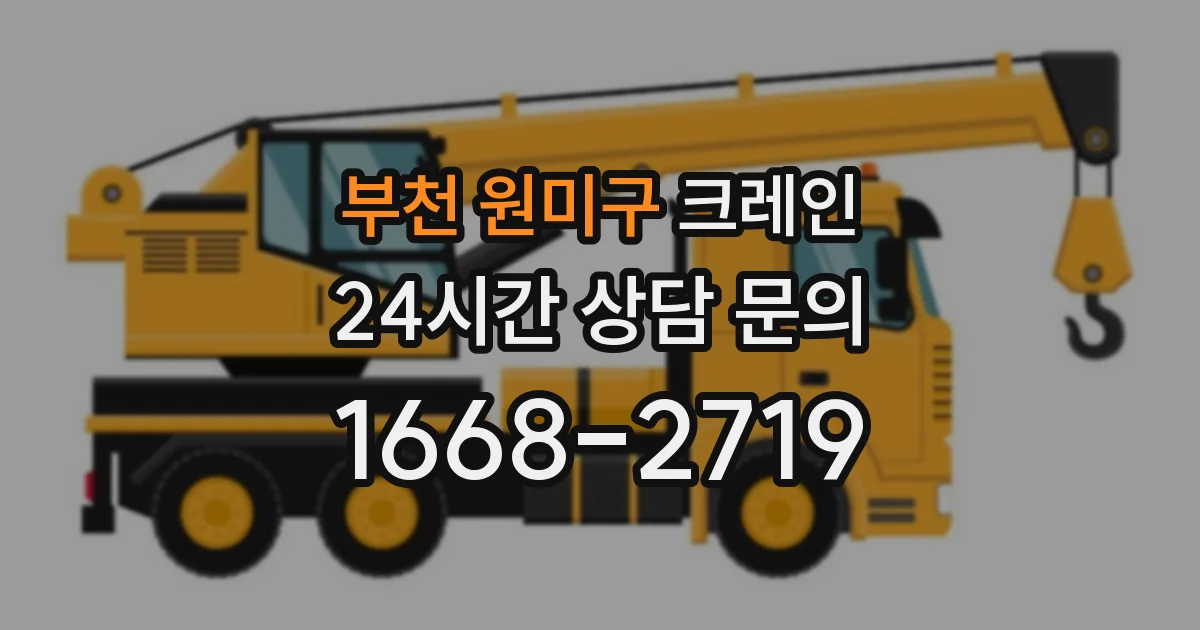부천 원미구 크레인