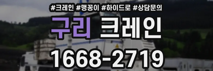 구리 크레인