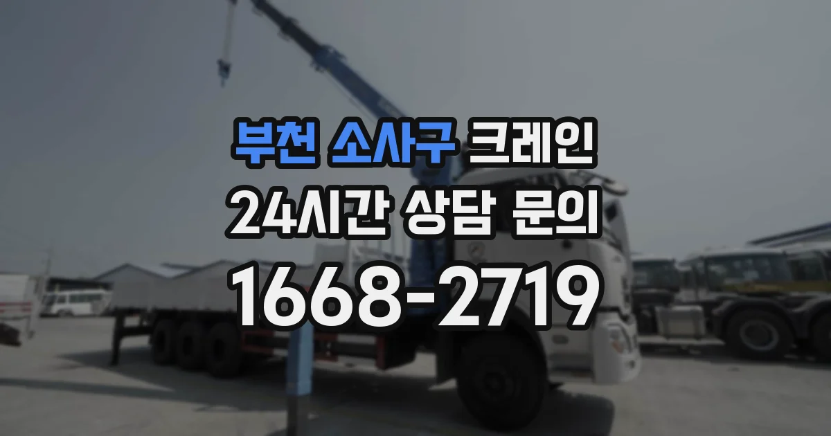 부천 소사구 크레인