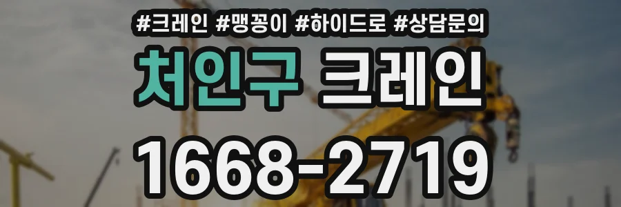 처인구 크레인