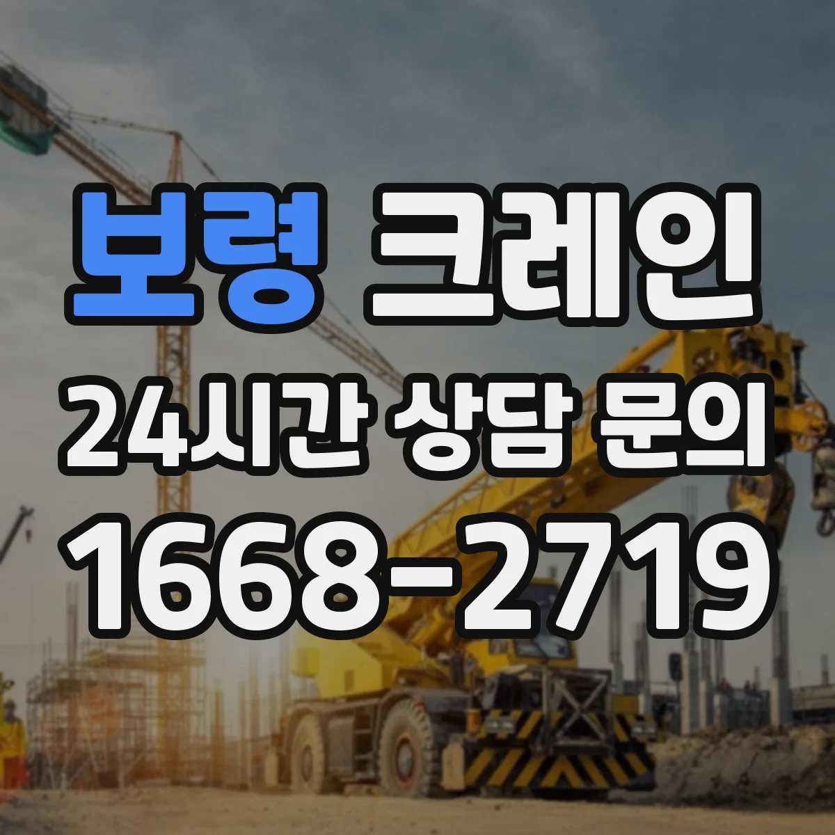 보령 크레인 장비 반입 전 점검: 출입구·바닥 하중 기준