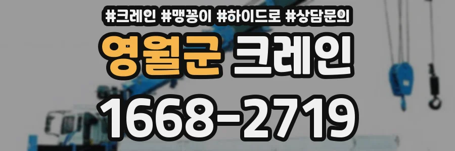 영월군 크레인
