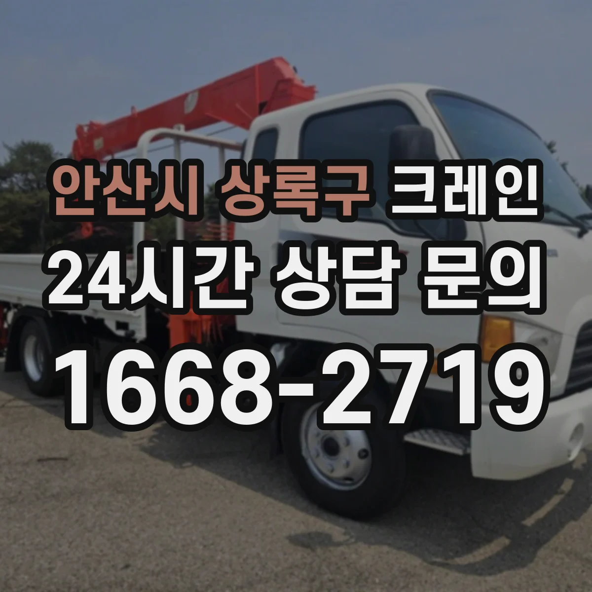 안산시 상록구 크레인