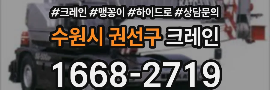 수원시 권선구 크레인