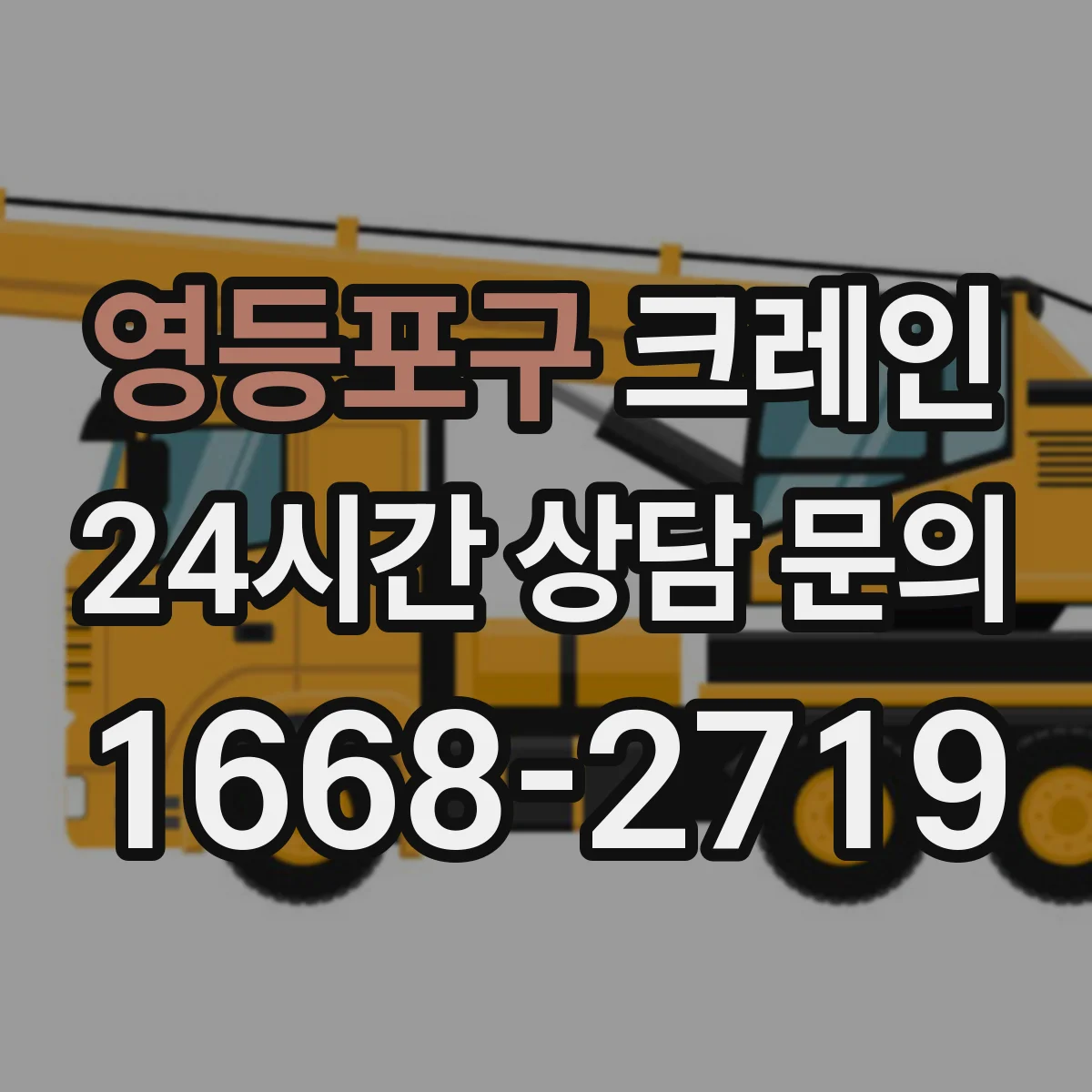 영등포구 크레인 유도자 현장 상황별(적재·이동) 유도 시나리오