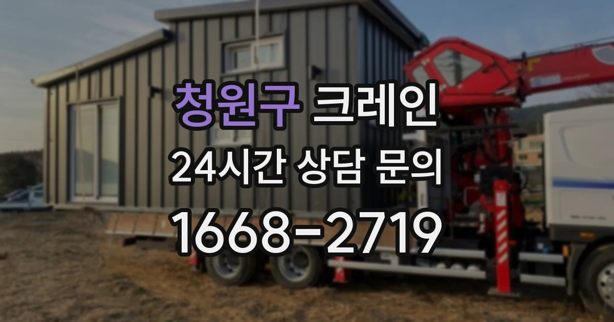 청원구 크레인