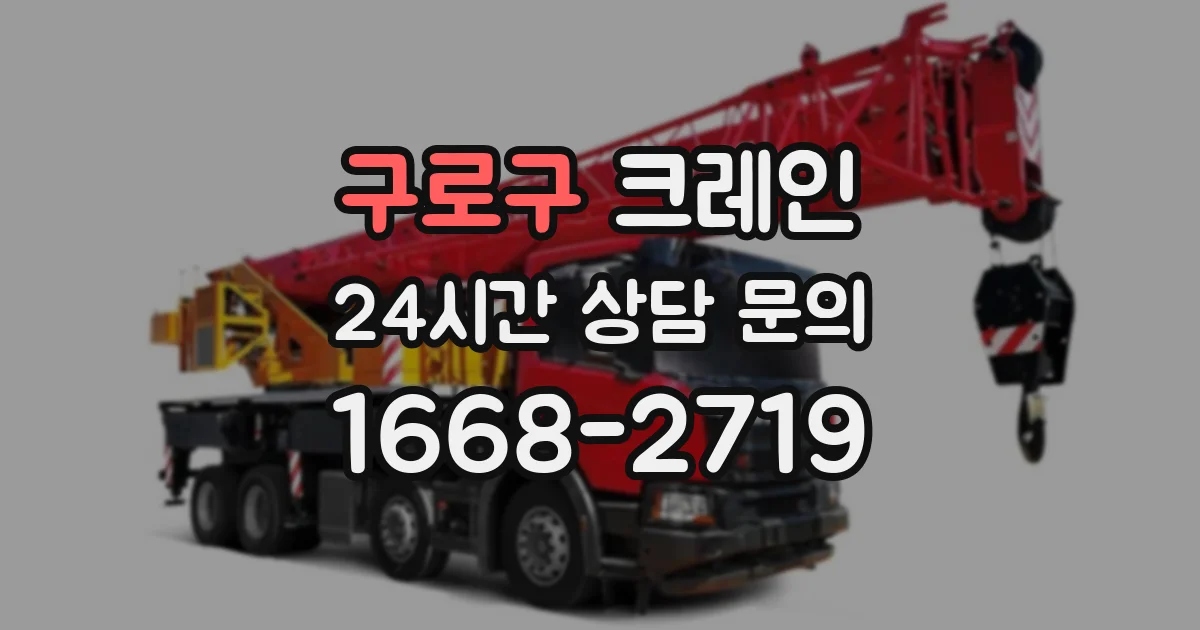 구로구 크레인