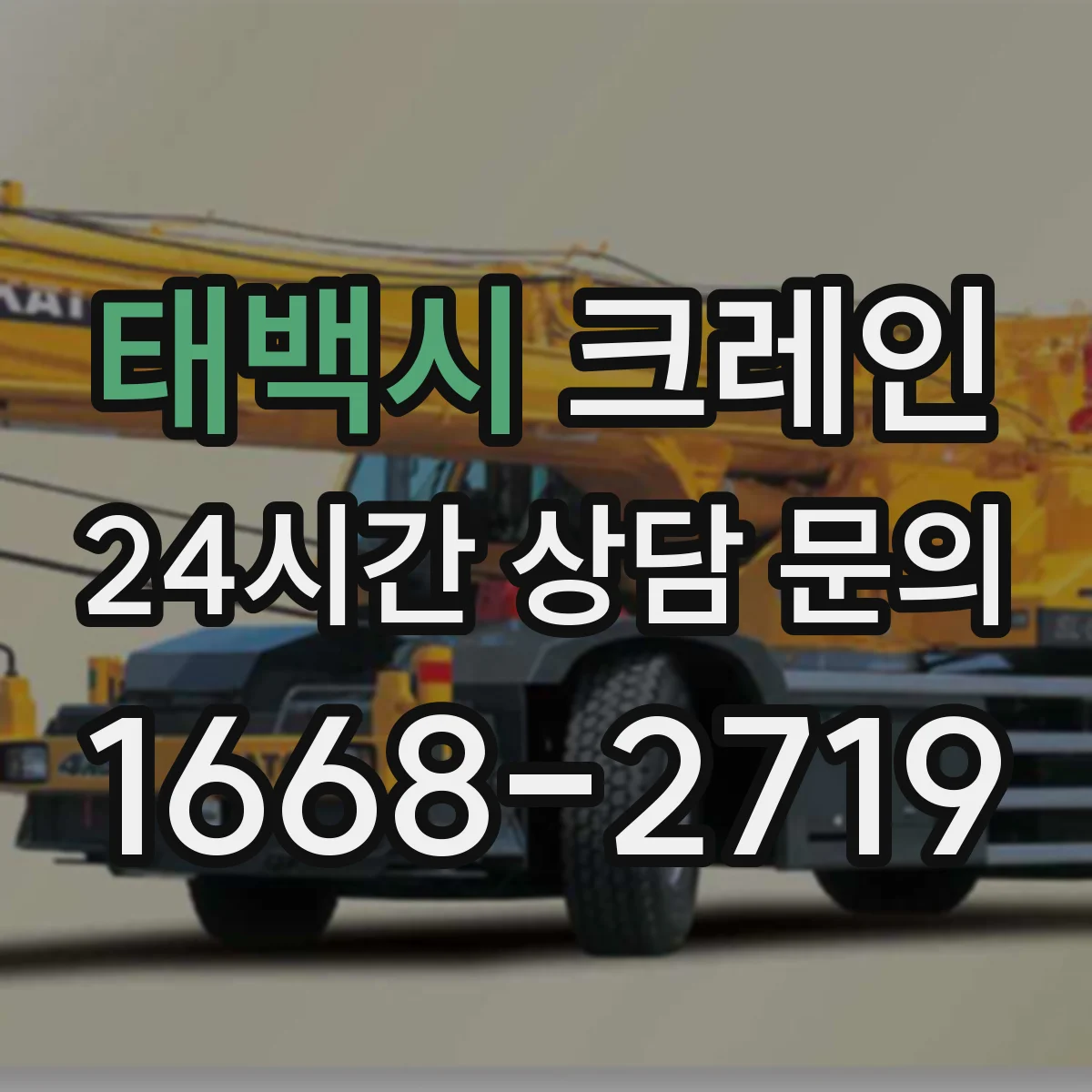 태백시 크레인 실내 작업 중 안전관리: 출입통제와 주변 방호 기준