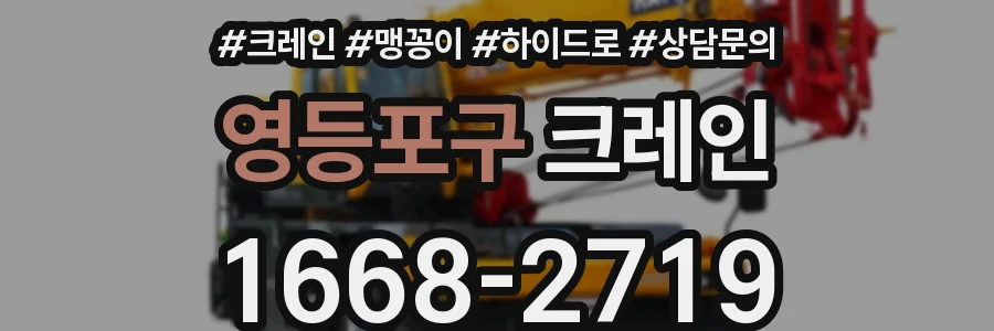영등포구 크레인