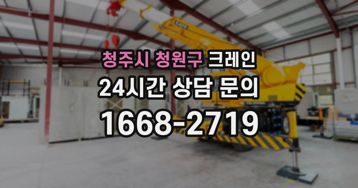 청주시 청원구 크레인