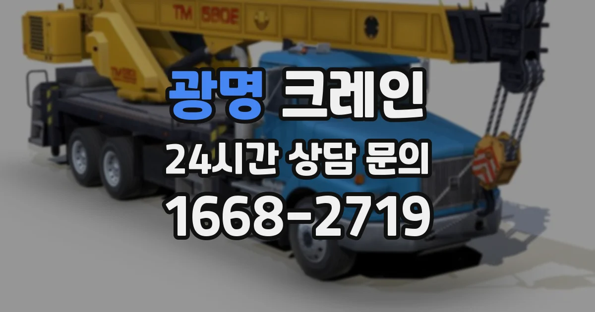 광명 크레인