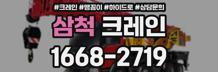삼척 크레인