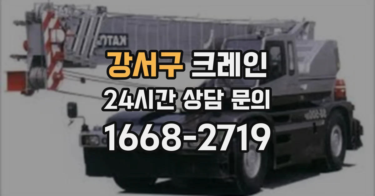 강서구 크레인