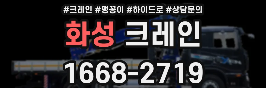 화성 크레인