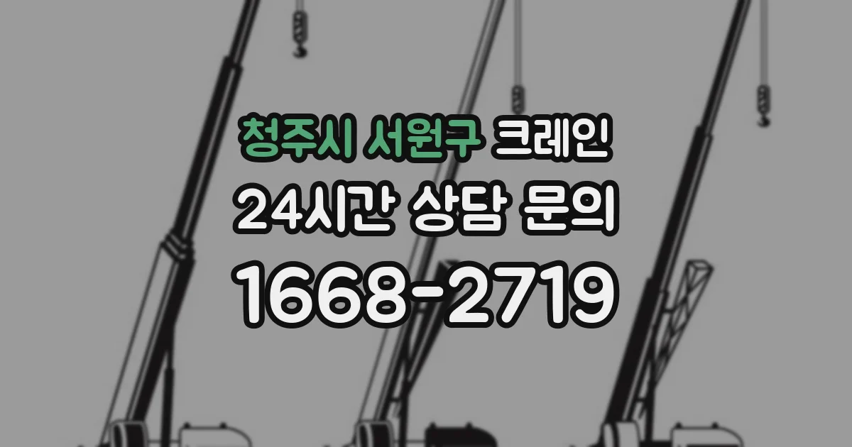 청주시 서원구 크레인