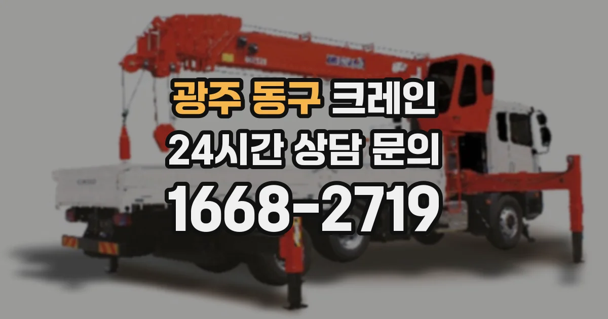 광주 동구 크레인