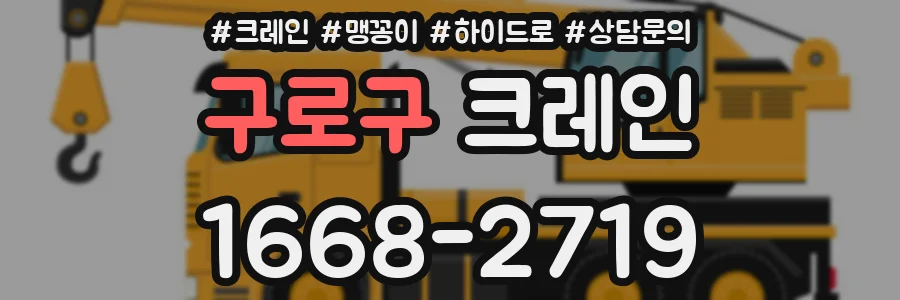 구로구 크레인