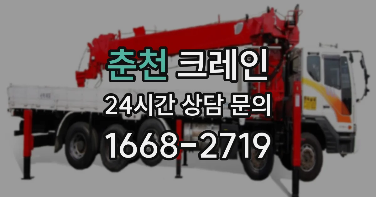 춘천 크레인