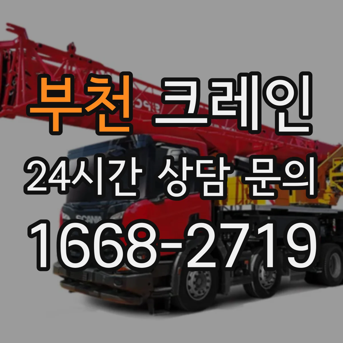부천 크레인 작업 효율을 좌우하는 장비 종류 선정