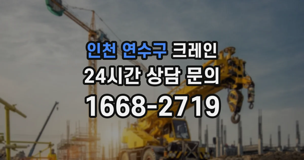 인천 연수구 크레인