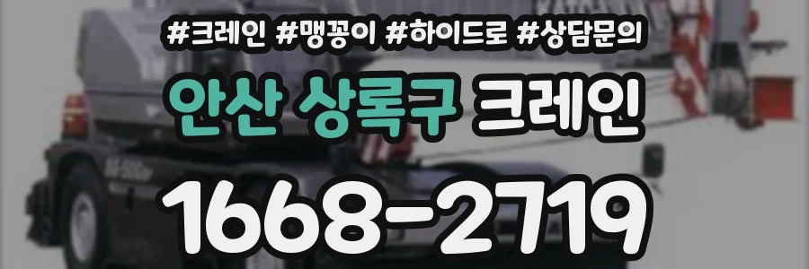 안산 상록구 크레인