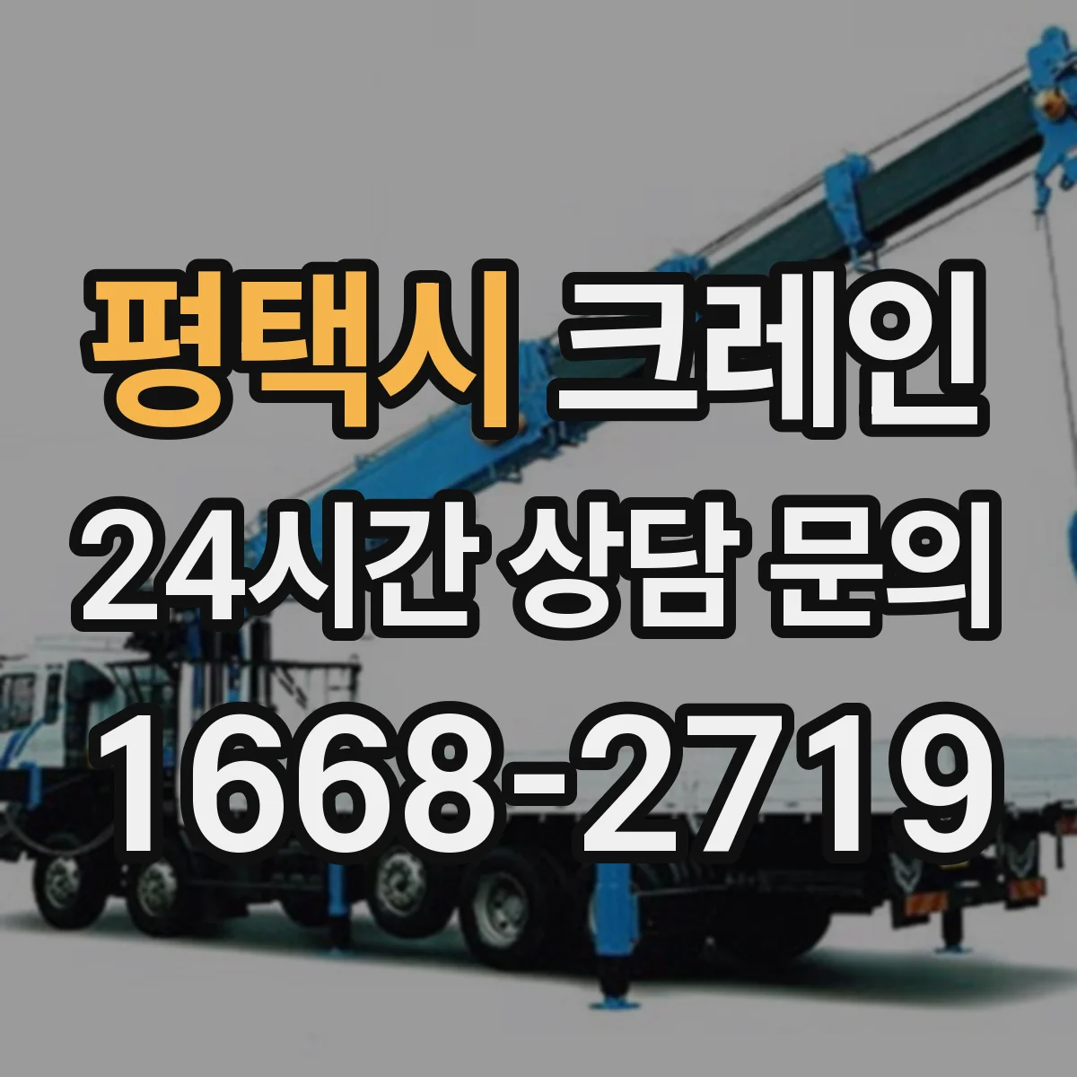 평택시 크레인