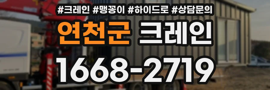 연천군 크레인