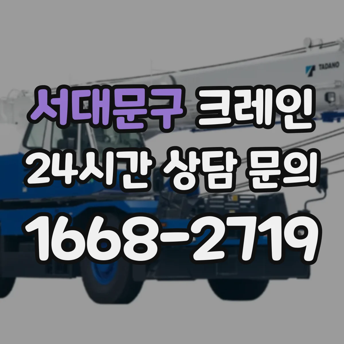 서대문구 크레인 실내 반입·설치 순서: 공간 측정과 동선 계획